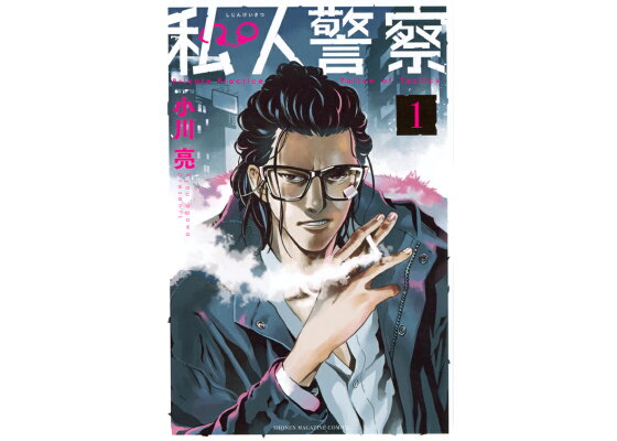 楽天ブックス 私人警察 1 小川 亮 本 楽天ブックス 私人警察 1 小川 亮 本